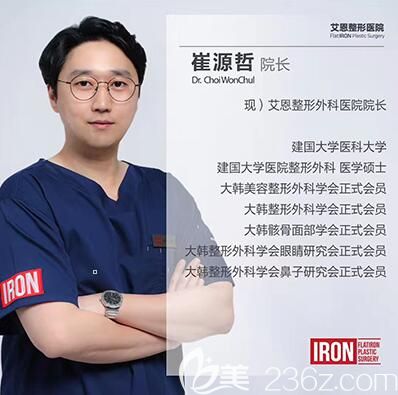 韓國艾恩整形醫(yī)院崔源哲院長