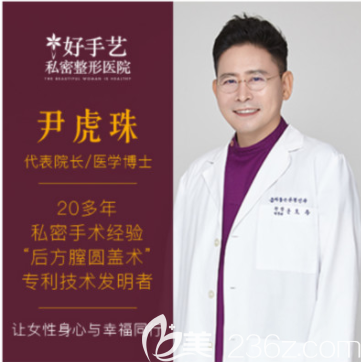 韓國好手藝私密整形醫(yī)院代表院長尹虎珠