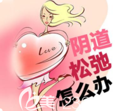 陰道松弛宣傳圖