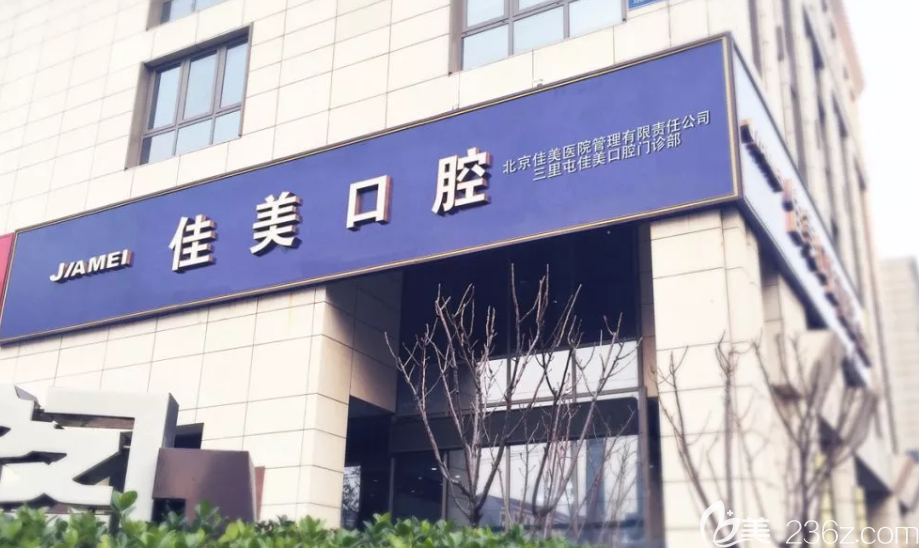 北京佳美口腔三里屯店外景圖