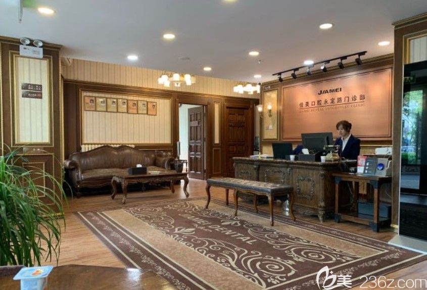 佳美口腔永定路門診大廳 佳美口腔永定路門診大廳