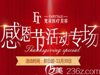 長沙梵童醫(yī)療美容感恩節(jié)整形優(yōu)惠活動專場來啦，人氣項目集贊免費做，預交100抵1000！