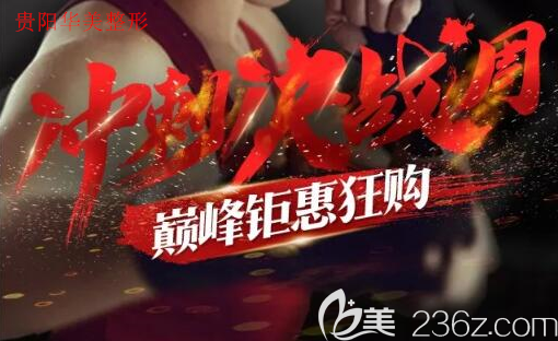 貴陽華美沖刺決戰(zhàn)周優(yōu)惠：熱門項目套餐低到1.8折，喬雅登玻尿酸買一送一