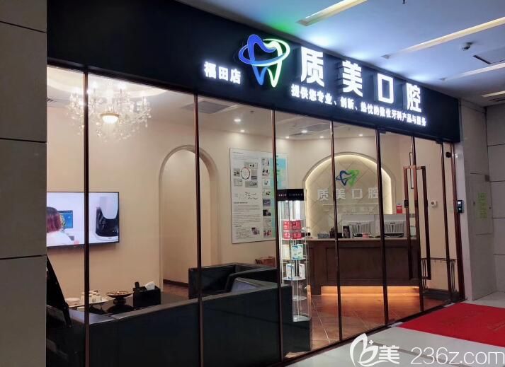 深圳質美口腔診所 深圳質美口腔診所