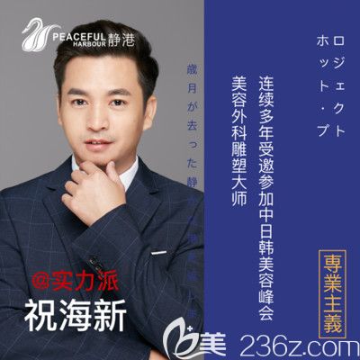 寧波靜港整形外科主任祝海新 寧波靜港整形外科主任祝海新