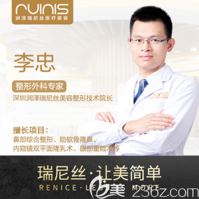 深圳潤(rùn)澤瑞尼絲李忠醫(yī)生擅長(zhǎng)肋軟骨隆鼻 深圳潤(rùn)澤瑞尼絲李忠醫(yī)生擅長(zhǎng)肋軟骨隆鼻