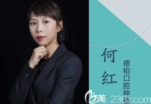 麗江德柏口腔醫(yī)院種植醫(yī)生何紅