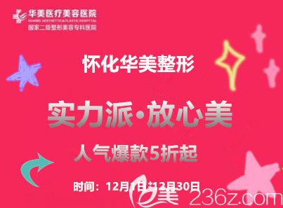 懷化華美醫(yī)療美容醫(yī)院12月整形價(jià)格表公布，雙眼皮+開眼角4880元起，到院有好禮！