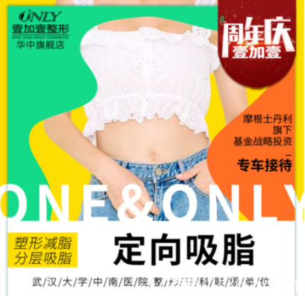 武漢壹加壹定向分層吸脂