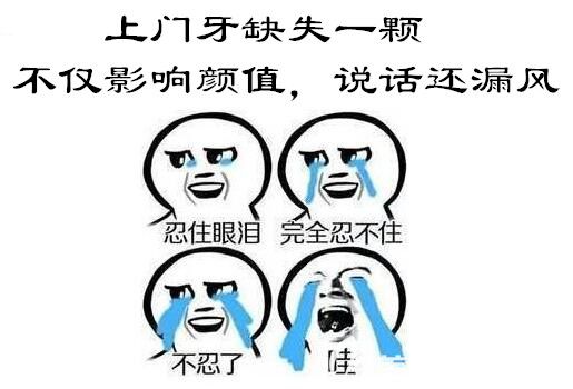 上門牙缺失一顆怎么辦