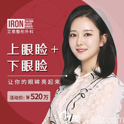 艾恩整形上下眼瞼520萬韓幣 艾恩整形上下眼瞼520萬韓幣