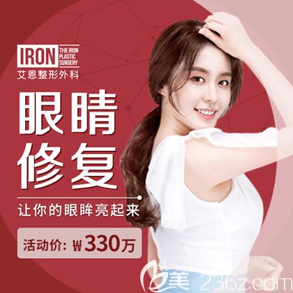 韓國艾恩眼睛修復330萬韓幣 韓國艾恩眼睛修復330萬韓幣