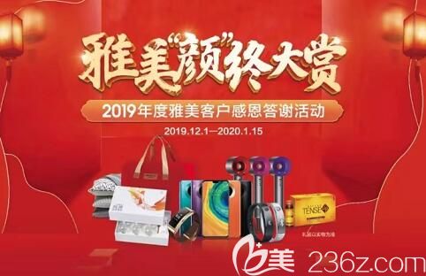 衡陽雅美2019年終客戶答謝福利大集結，買一得十，美膚減齡套餐99元起搶購！