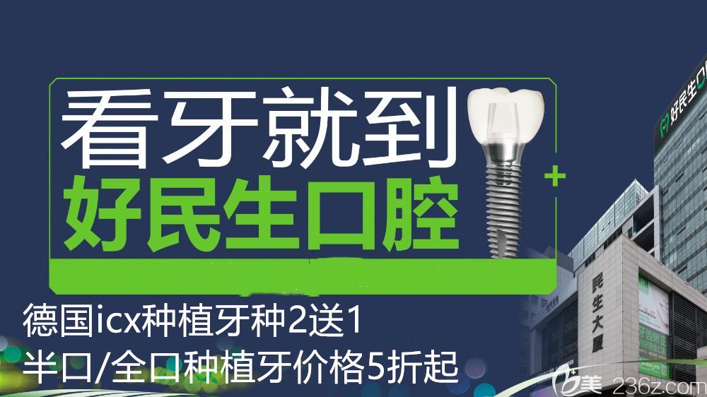 中山好民生口腔德國icx種植牙價格圖示