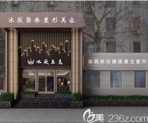 商丘冰薇醫(yī)療美容 商丘冰薇醫(yī)療美容