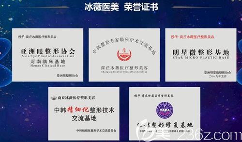 商丘冰薇醫(yī)療美容榮譽(yù) 商丘冰薇醫(yī)療美容榮譽(yù)