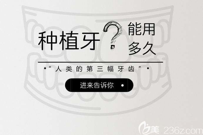 種植牙能用多久