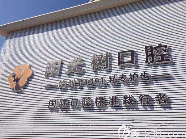 廣州陽(yáng)光樹(shù)口腔