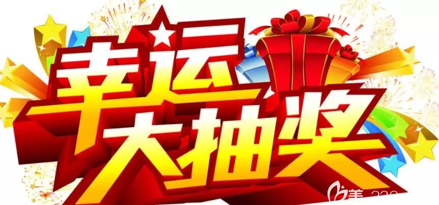 麗江德柏口腔抽取獎品活動 麗江德柏口腔抽取獎品活動