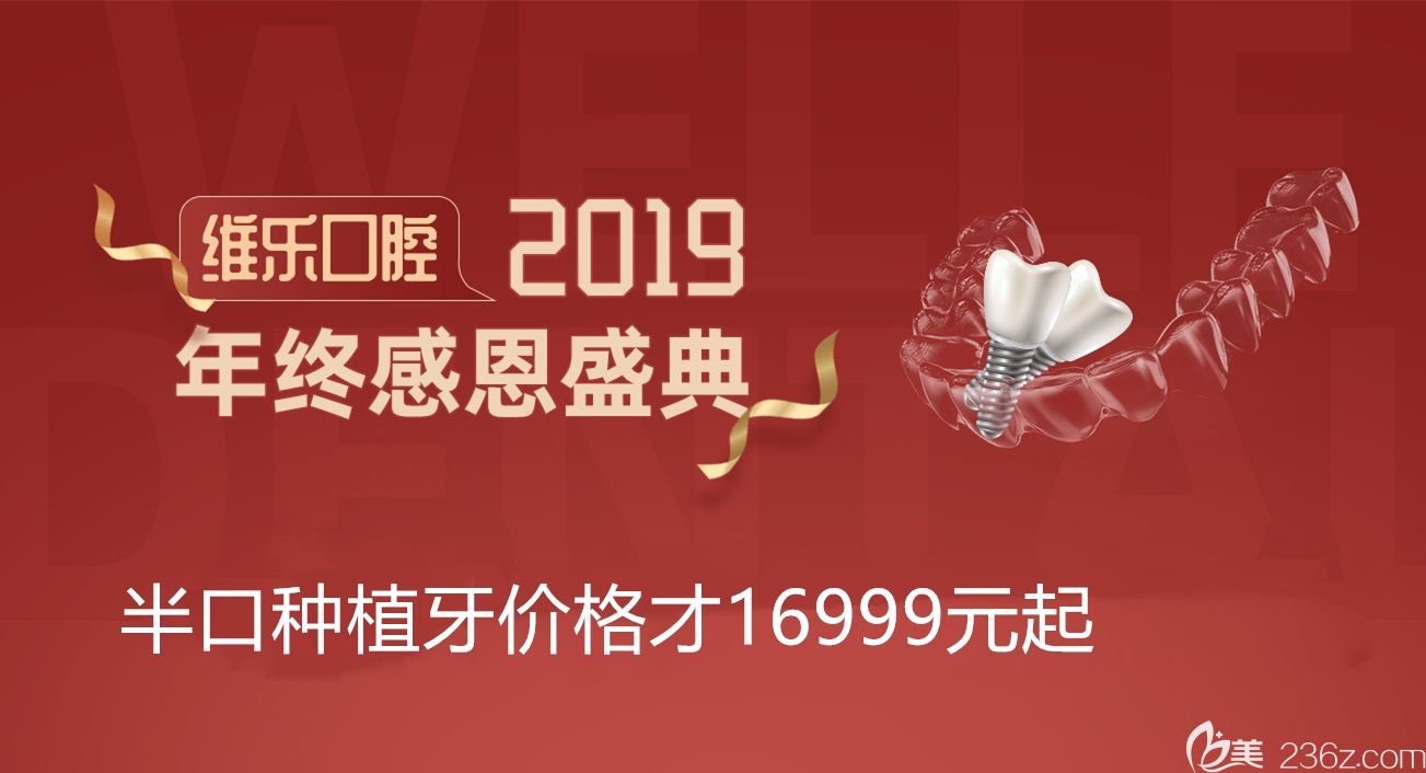 如果你想了解半口種植牙費用不妨來瞅下福州維樂口腔年終活動價格表