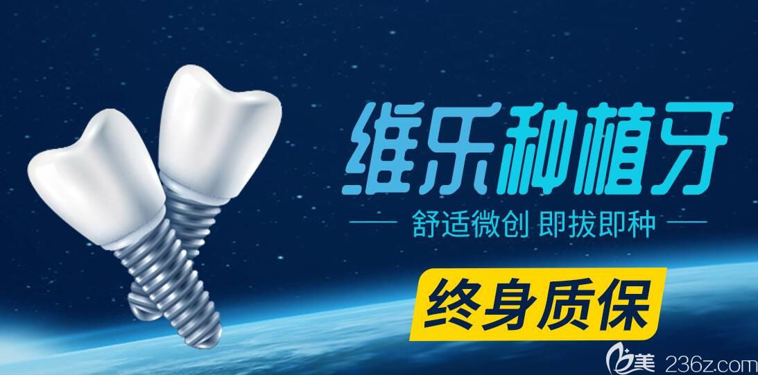 維樂(lè)口腔種植牙終身質(zhì)保