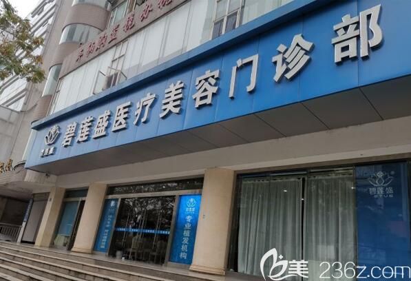 武漢碧蓮盛植發(fā)門診部外景