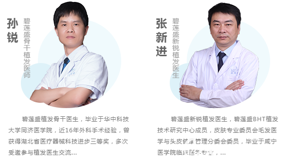 武漢碧蓮盛坐診醫(yī)生孫銳、張新進(jìn)