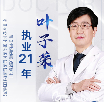 武漢<!--<i data=20240709-sp></i>-->醫(yī)院美容醫(yī)生葉子榮