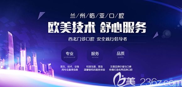 蘭州皓亞口腔高端技術(shù)舒心服務(wù) 蘭州皓亞口腔高端技術(shù)舒心服務(wù)