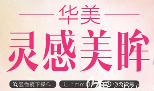 南陽華美雙眼皮手術(shù) 南陽華美雙眼皮手術(shù)