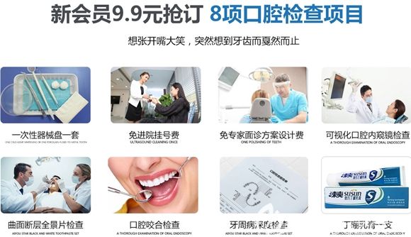 新會(huì)員僅需9.9元就可享受8項(xiàng)口腔檢查 新會(huì)員僅需9.9元就可享受8項(xiàng)口腔檢查
