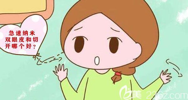 急速納米美眼雙眼皮和切開對比哪個(gè)好呢？