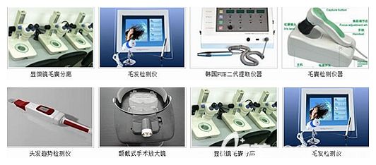 擁有各種先進的植發(fā)設(shè)備儀器 擁有各種先進的植發(fā)設(shè)備儀器