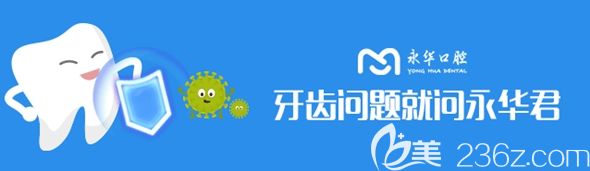 永華口腔只推薦對(duì)的不推薦貴的 永華口腔只推薦對(duì)的不推薦貴的