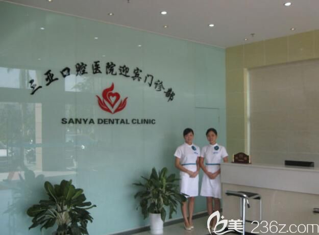 三亞口腔醫(yī)院前臺