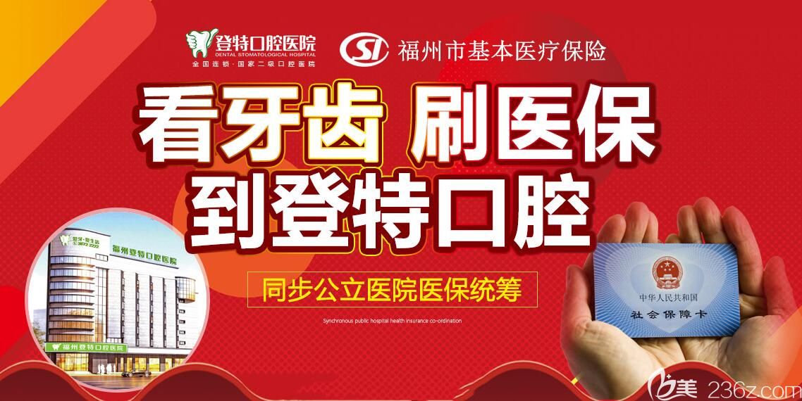 到登特口腔看牙可以刷醫(yī)保