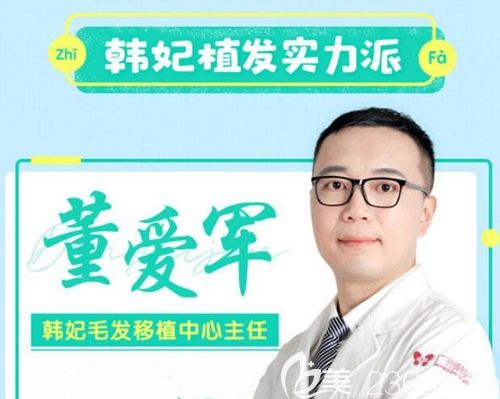 擁有十余年植發(fā)經(jīng)驗(yàn)的董愛生 擁有十余年植發(fā)經(jīng)驗(yàn)的董愛生