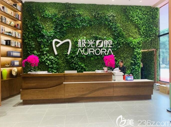 成都極光口腔前臺(tái)