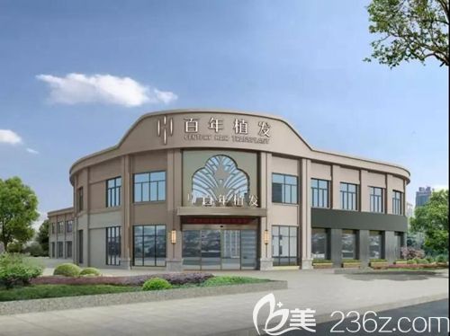 無錫百年植發(fā)連鎖機(jī)構(gòu)