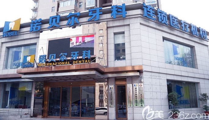 西安諾貝爾牙科