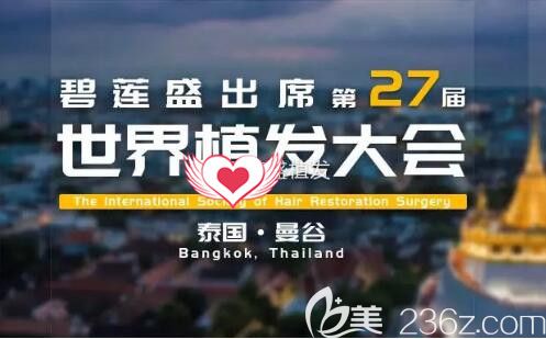 曾參加過世界植發(fā)大會