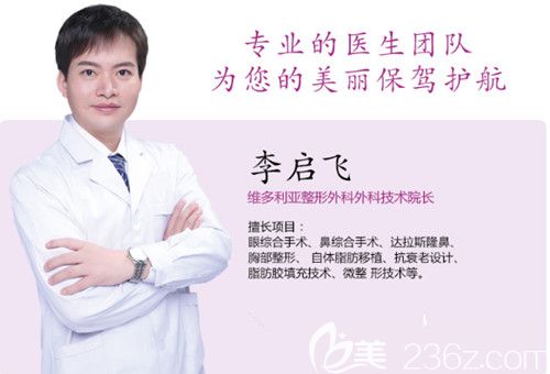 張家口維多利亞整形醫(yī)生李啟飛 張家口維多利亞整形醫(yī)生李啟飛