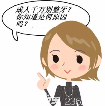 成人千萬別整牙是謠傳還是真相？