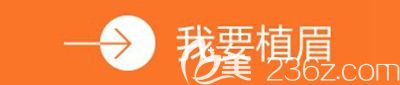 為了有持久效果我選擇了植眉 為了有持久效果我選擇了植眉