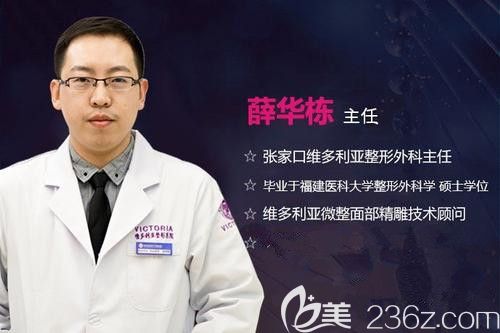 張家口維多利亞整形醫(yī)院醫(yī)生薛華棟