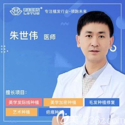 毛發(fā)移植醫(yī)生朱世偉 毛發(fā)移植醫(yī)生朱世偉