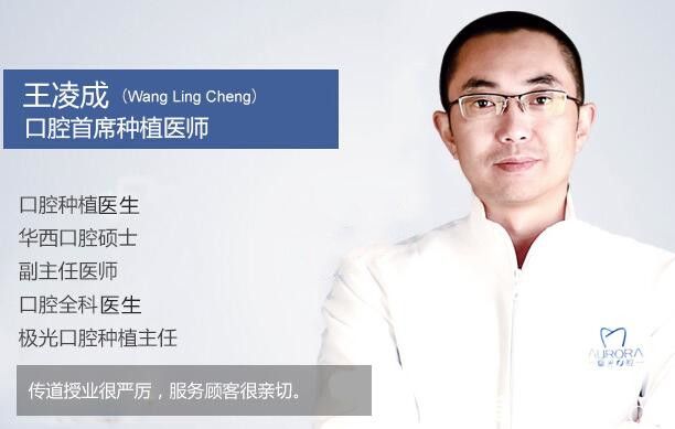 成都極光口腔種植牙醫(yī)生王凌成 成都極光口腔種植牙醫(yī)生王凌成