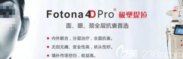 fotona 4d抗衰技術(shù)是什么