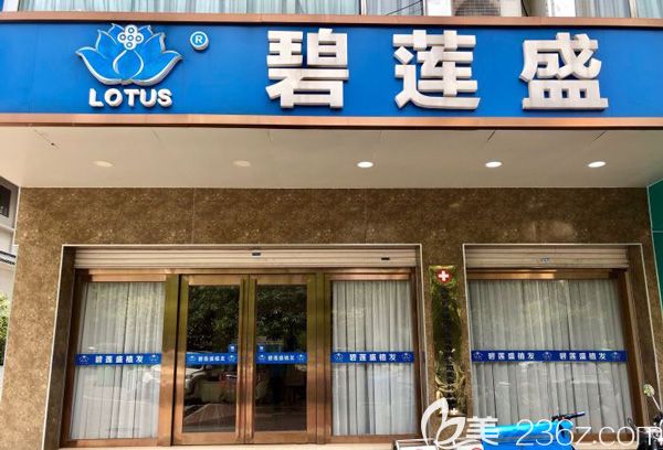 南寧碧蓮盛植發(fā)醫(yī)院 南寧碧蓮盛植發(fā)醫(yī)院