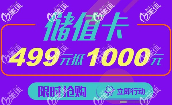 重慶美奧口腔充499抵1千元